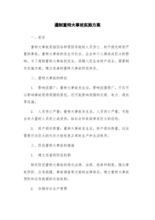 遏制重特大事故实施方案