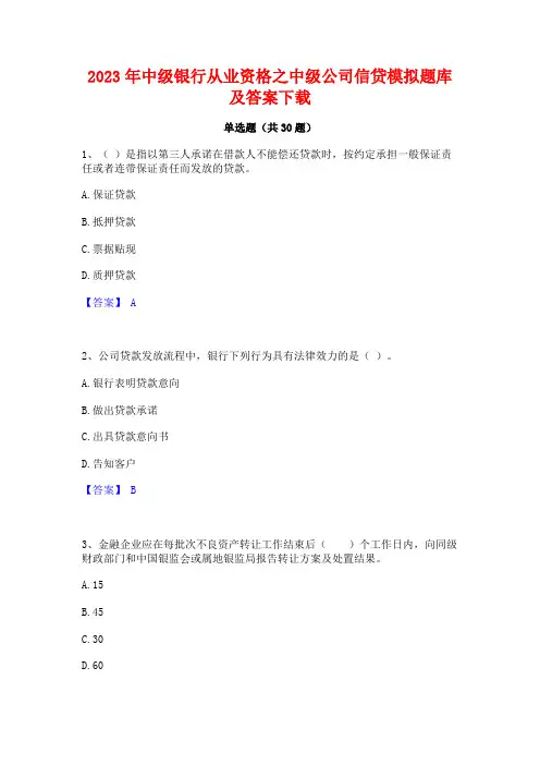 2023年中级银行从业资格之中级公司信贷模拟题库及答案下载