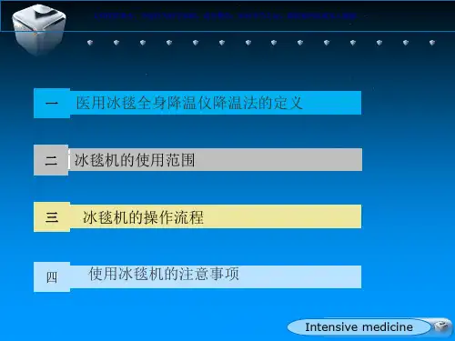 冰毯机的使用及注意事项课件
