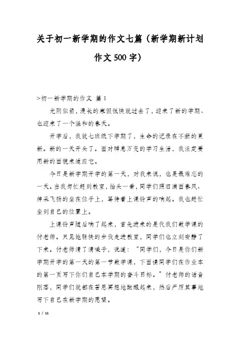 关于初一新学期的作文七篇(新学期新计划作文500字)