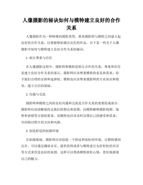人像摄影的秘诀如何与模特建立良好的合作关系