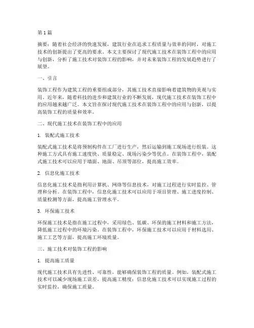 施工技术装饰工程论文(3篇)
