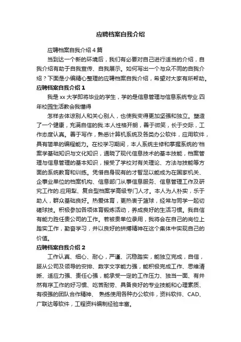 应聘档案自我介绍4篇