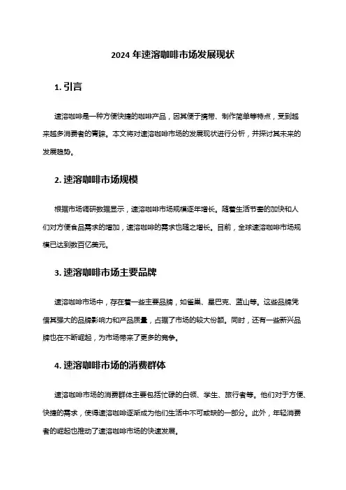 2024年速溶咖啡市场发展现状