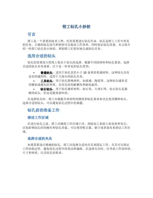 钳工钻孔小妙招