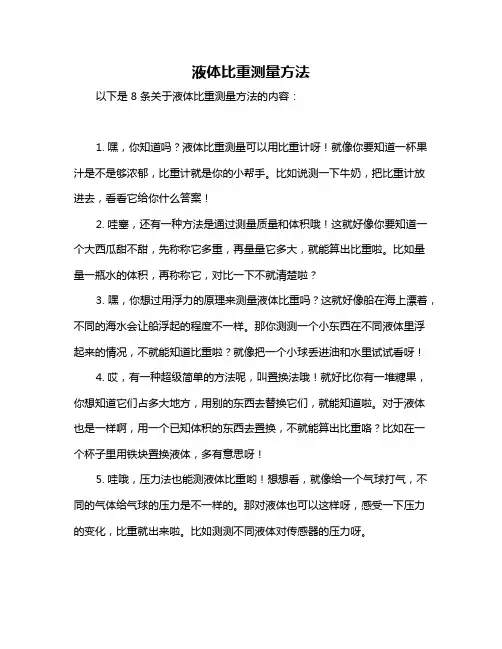 液体比重测量方法