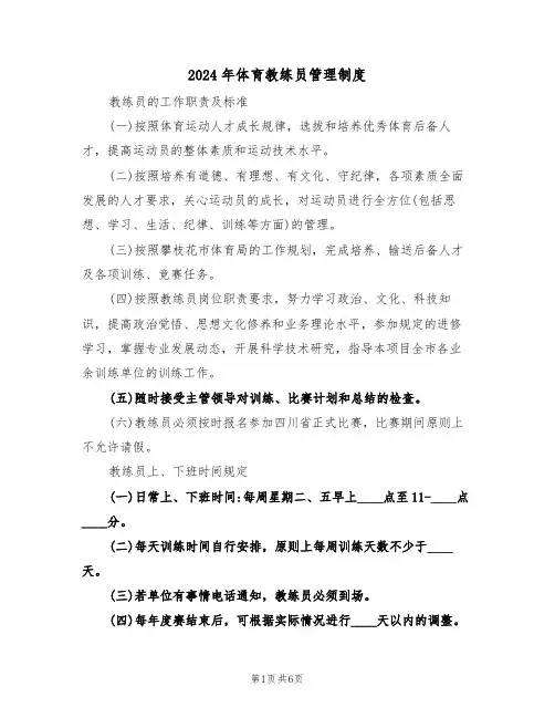 2024年体育教练员管理制度(二篇)