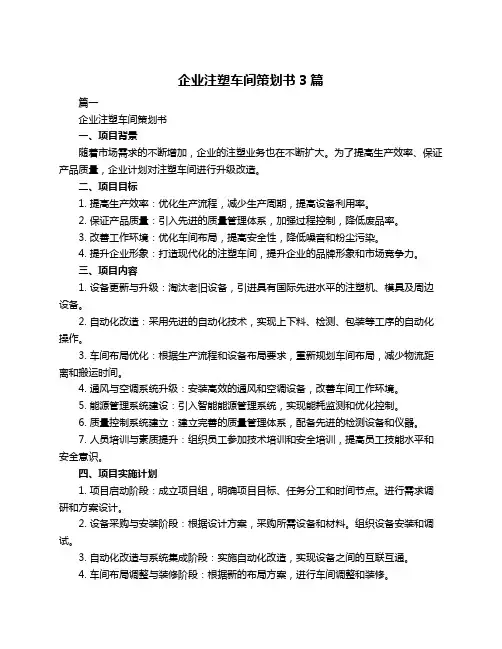 企业注塑车间策划书3篇