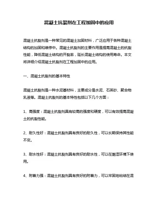 混凝土抗裂剂在工程加固中的应用