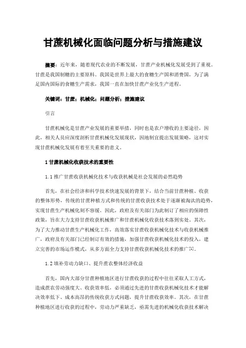 甘蔗机械化面临问题分析与措施建议