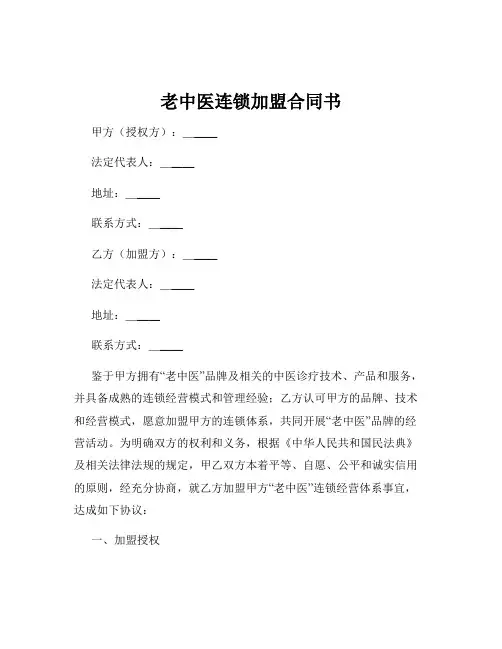 老中医连锁加盟合同书