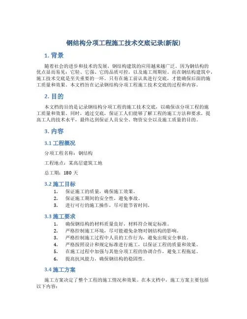 钢结构分项工程施工技术交底记录(新版)