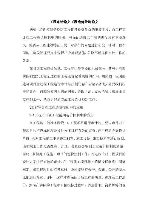 工程审计论文工程造价控制论文