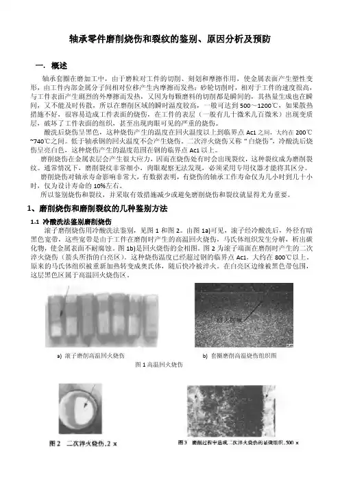轴承磨削烧伤与裂纹鉴别、原因分析及预防