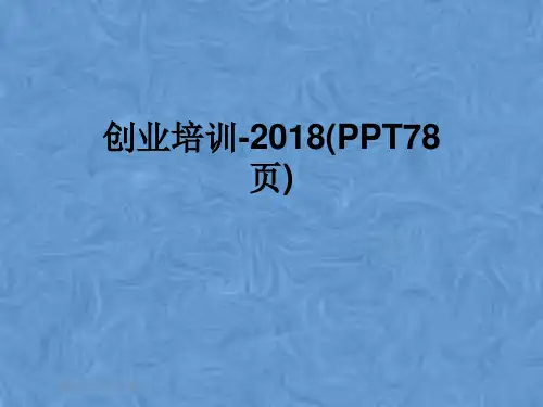 创业培训-2018(PPT78页)