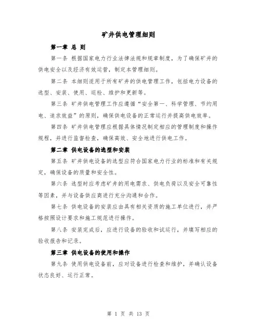矿井供电管理细则（二篇）