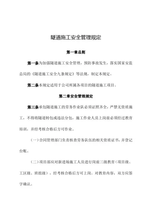 隧道施工安全管理规定