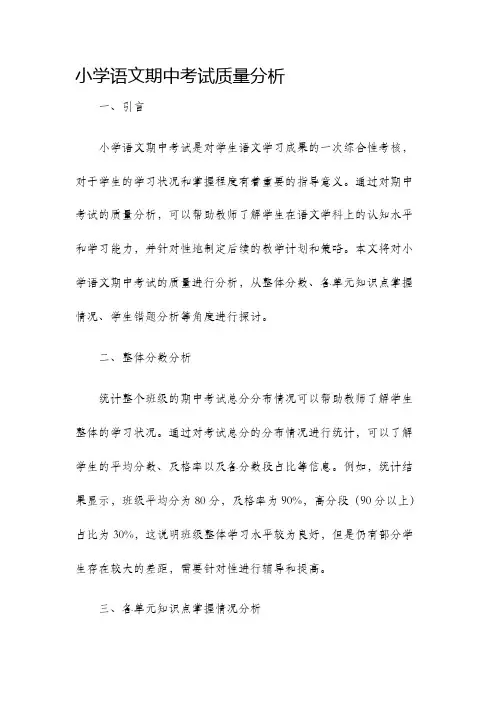小学语文期中考试质量分析