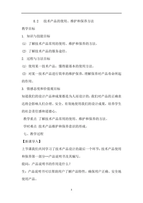高中通用技术苏教版必修1 技术与设计1 8.2 技术产品的使用维护和保养方法