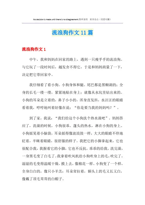 流浪狗作文11篇