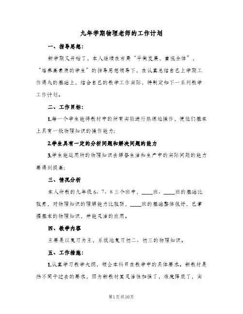 九年学期物理老师的工作计划(三篇)