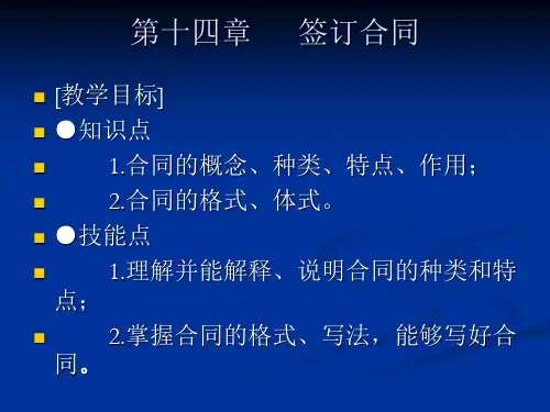 孙百臣主编《应用写作》第十四章签订合同演示文稿
