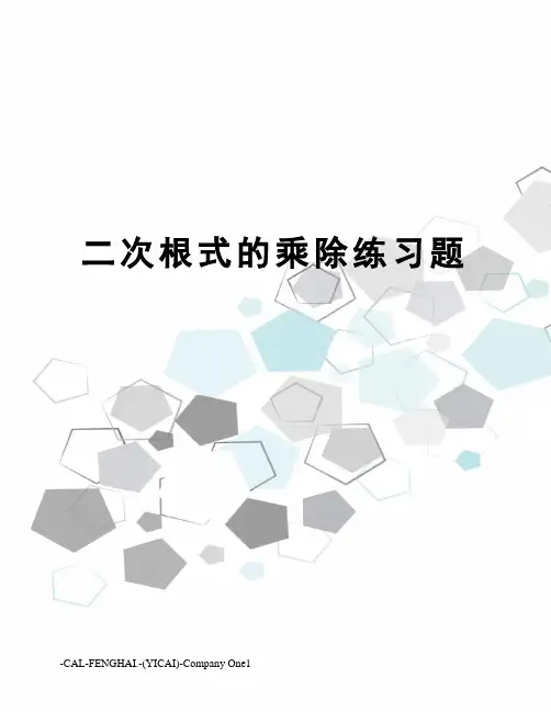 二次根式的乘除练习题