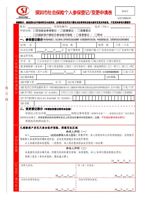 深圳市社会保险个人参保登记变更申请表