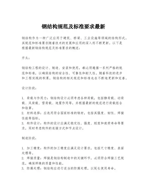 钢结构规范及标准要求最新