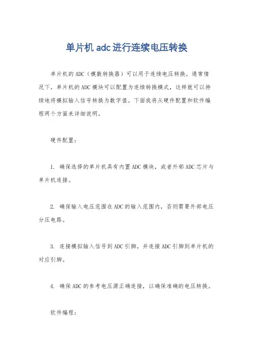单片机adc进行连续电压转换