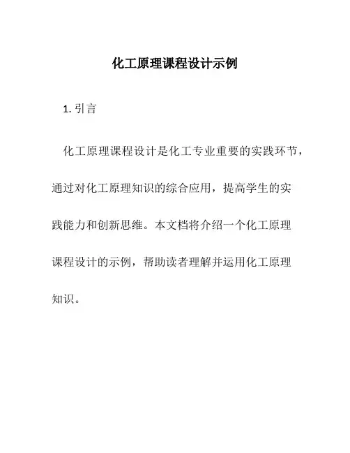 化工原理课程设计示例