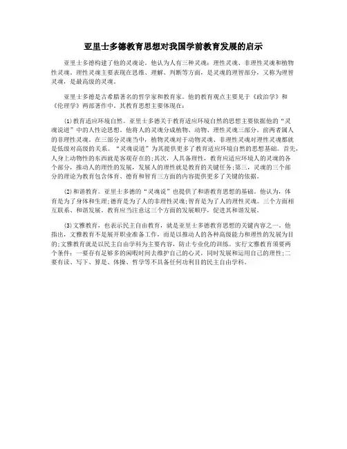 亚里士多德教育思想对我国学前教育发展的启示