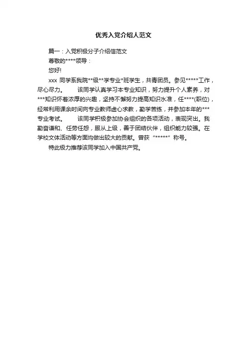 优秀入党介绍人范文