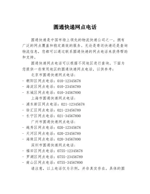 圆通快递网点电话
