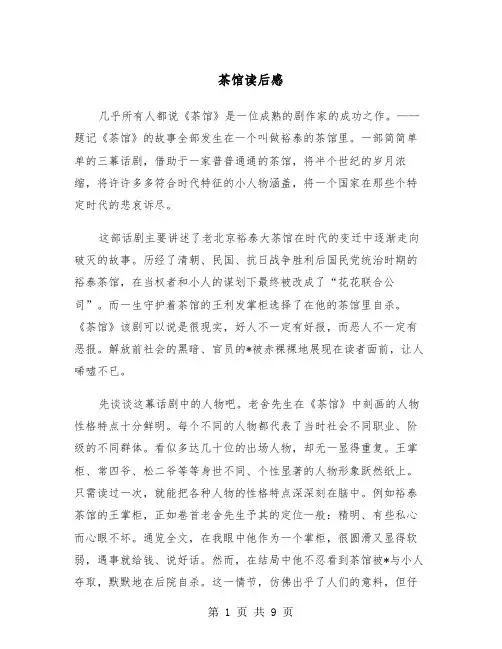 茶馆读后感（五篇）