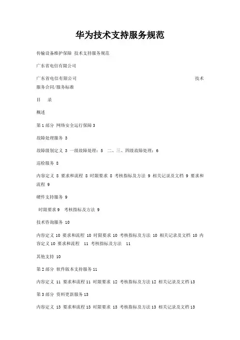 华为技术支持服务规范