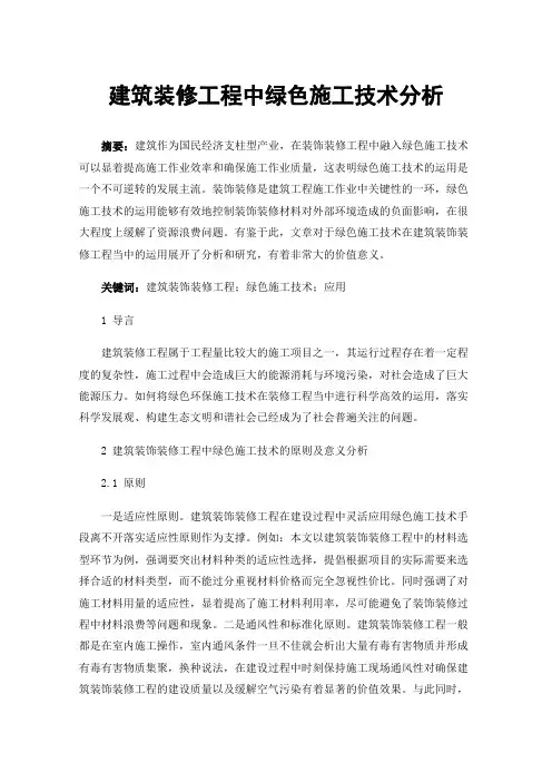 建筑装修工程中绿色施工技术分析