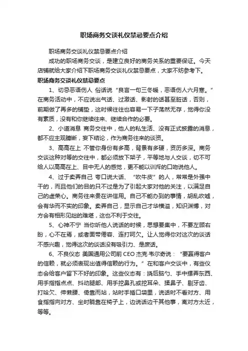职场商务交谈礼仪禁忌要点介绍