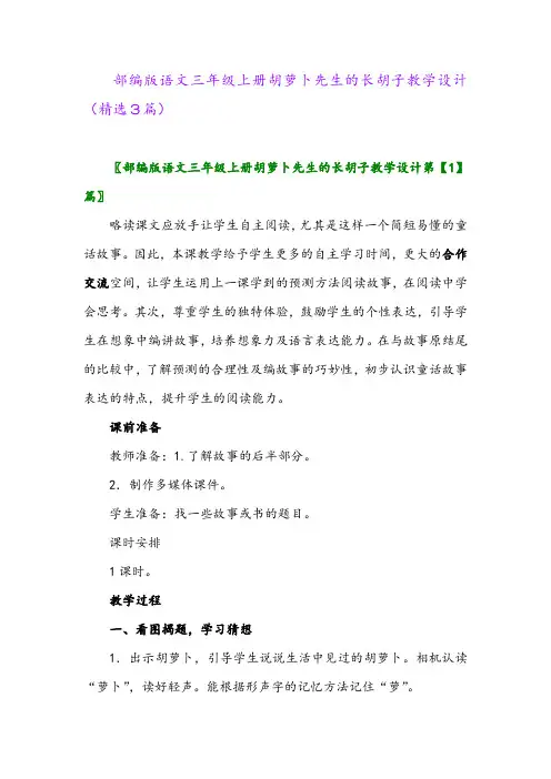 部编版语文三年级上册胡萝卜先生的长胡子教学设计(精选3篇)