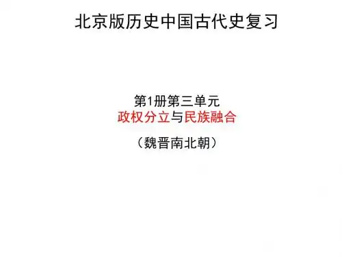七年级历史第三单元 政权分立与民族融合
