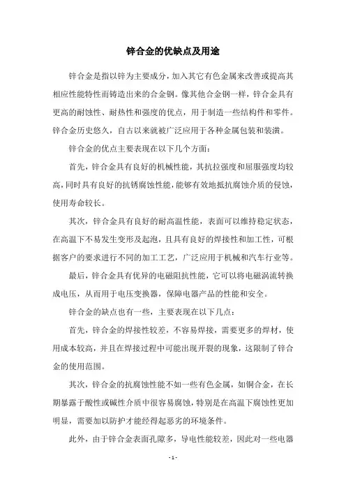 锌合金的优缺点及用途