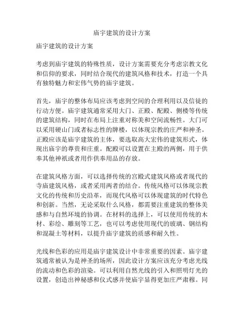 庙宇建筑的设计方案