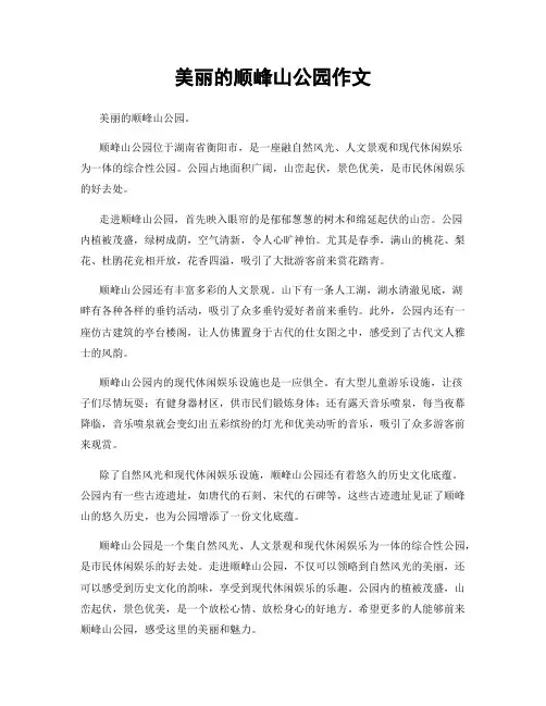 美丽的顺峰山公园作文
