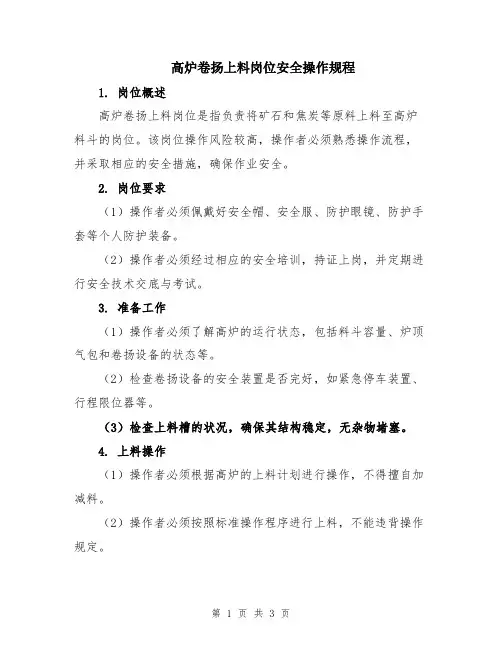 高炉卷扬上料岗位安全操作规程