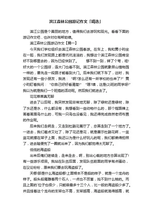 滨江森林公园游记作文「精选」