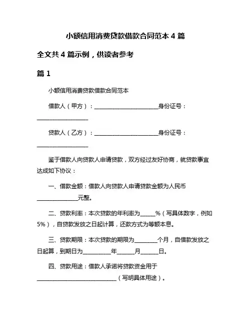 小额信用消费贷款借款合同范本4篇