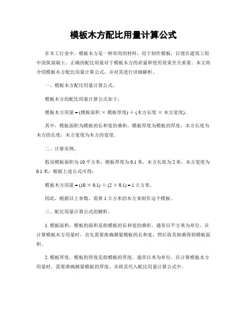 模板木方配比用量计算公式