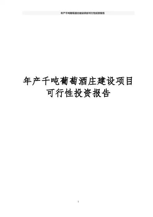 年产千吨葡萄酒庄建设项目可行性投资报告