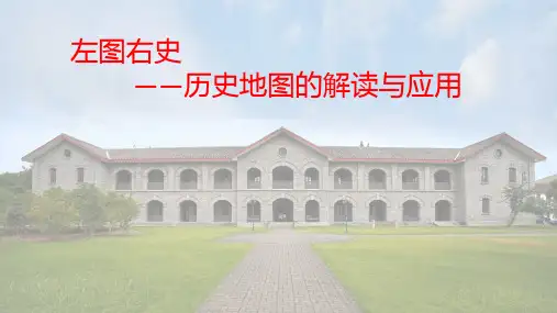 左图右史——历史地图的解读与应用+课件---2024届高三历史统编版三轮复习