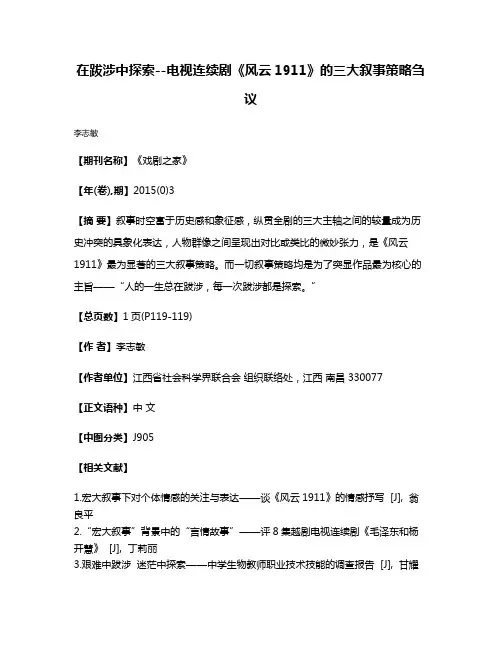 在跋涉中探索--电视连续剧《风云1911》的三大叙事策略刍议